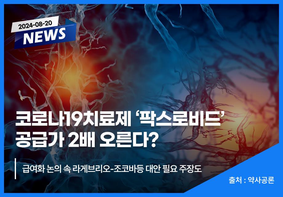 [약사공론] 코로나19치료제 '팍스로비드' 공급가 2배 오른다? 이미지