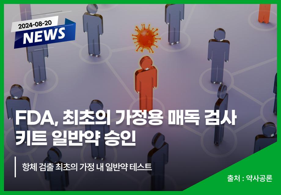 [약사공론] FDA, 최초의 가정용 매독 검사 키트 일반약 승인 이미지