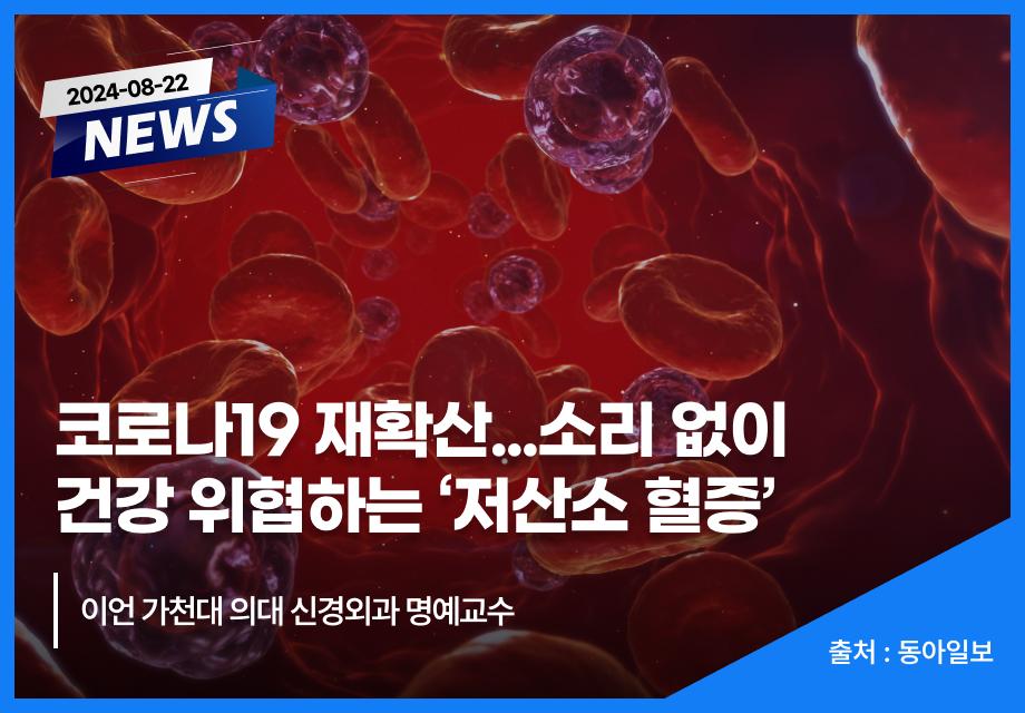 [동아일보] 코로나19 재확산...소리 없이 건강 위협하는 ‘저산소 혈증’ 이미지