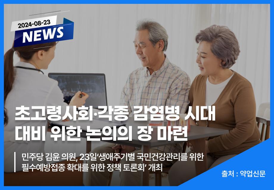 [약업신문] 초고령사회？각종 감염병 시대 대비 위한 논의의 장 마련 이미지