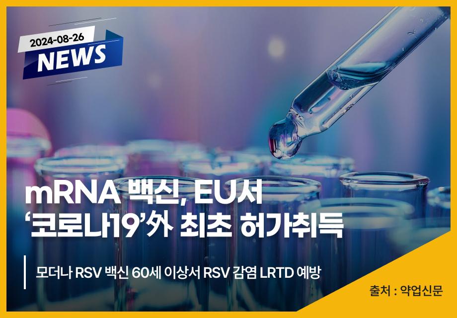 [약업신문] mRNA 백신, EU서 ‘코로나19’外 최초 허가취득 이미지