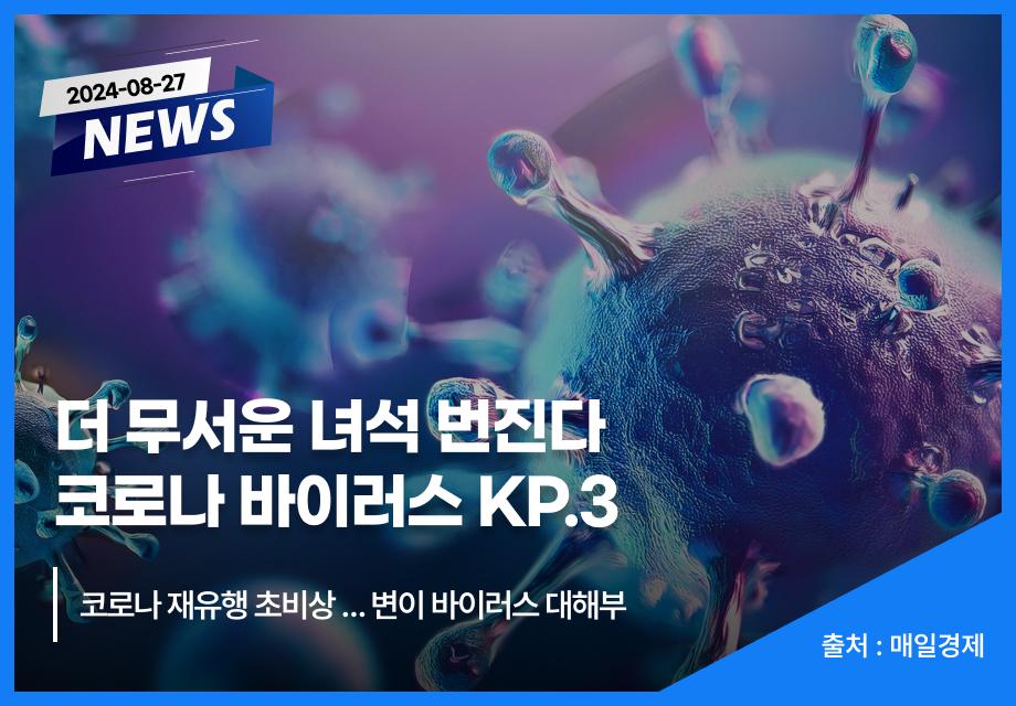 [매일경제] 더 무서운 녀석 번진다 코로나 바이러스 KP.3 이미지