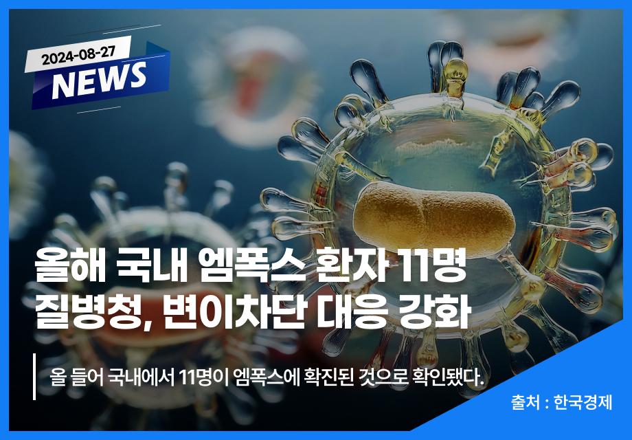 [한국경제] 올해 국내 엠폭스 환자 11명 질병청, 변이차단 대응 강화 이미지