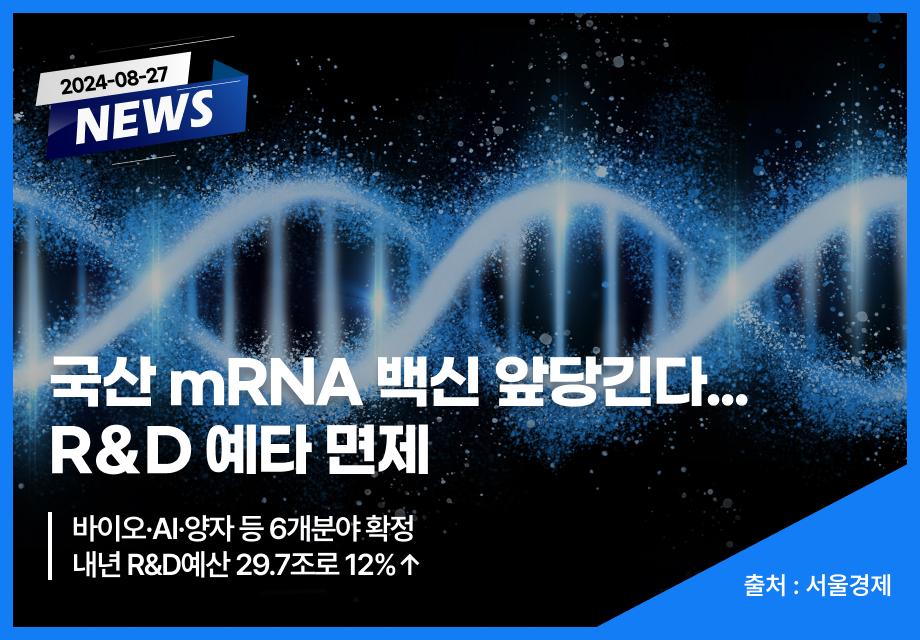 [서울경제] 국산 mRNA 백신 앞당긴다...R＆D 예타 면제 이미지