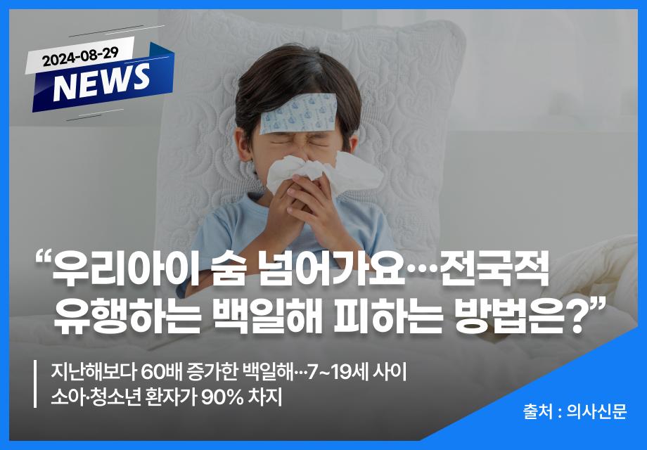 [의사신문] “우리아이 숨 넘어가요···전국적 유행하는 백일해 피하는 방법은?” 이미지