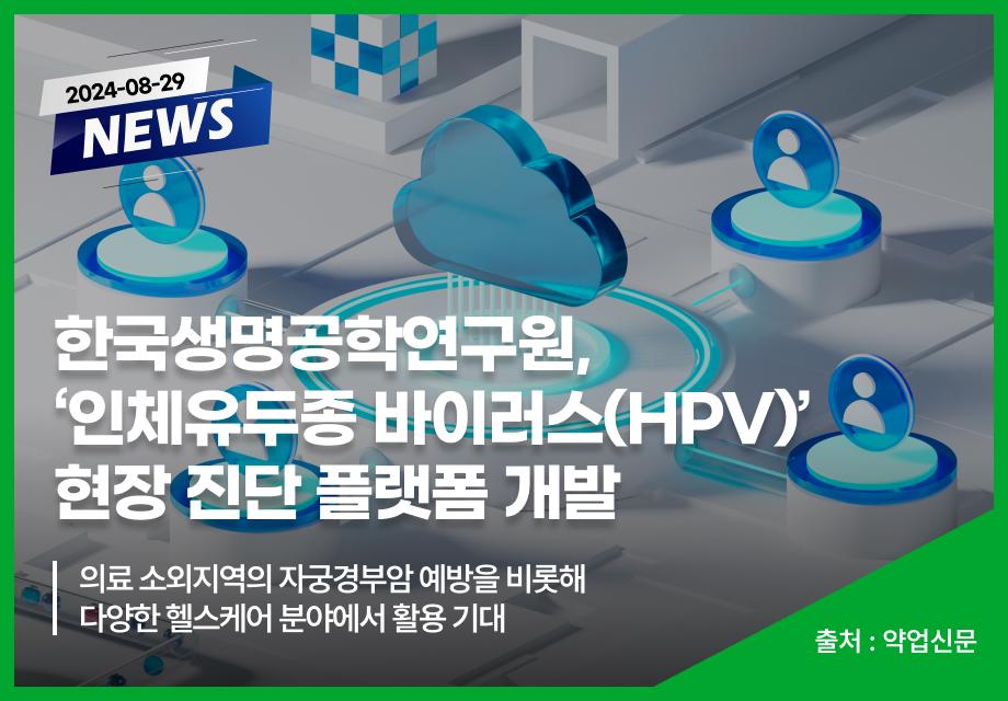 [약업신문] 한국생명공학연구원, '인체유두종 바이러스(HPV)' 현장 진단 플랫폼 개발 이미지