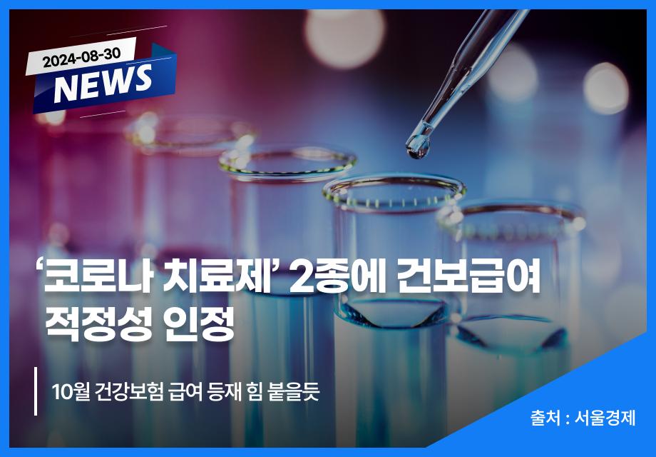 [서울경제] ‘코로나 치료제‘ 2종에 건보급여 적정성 인정 이미지