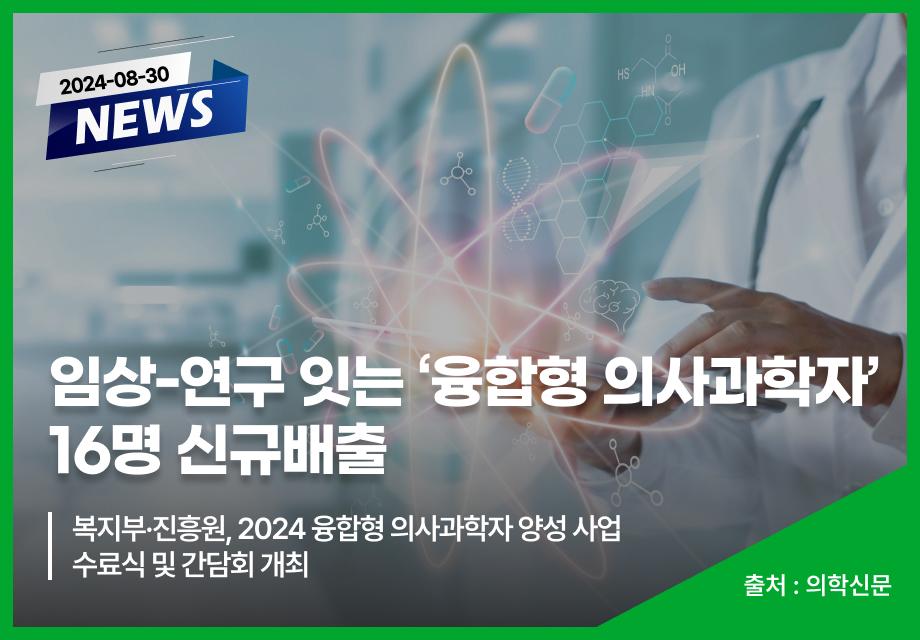 [의학신문] 임상-연구 잇는 ‘융합형 의사과학자’ 16명 신규배출 이미지