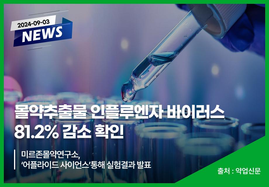 [약업신문] 몰약추출물 인플루엔자 바이러스 81.2% 감소 확인 이미지