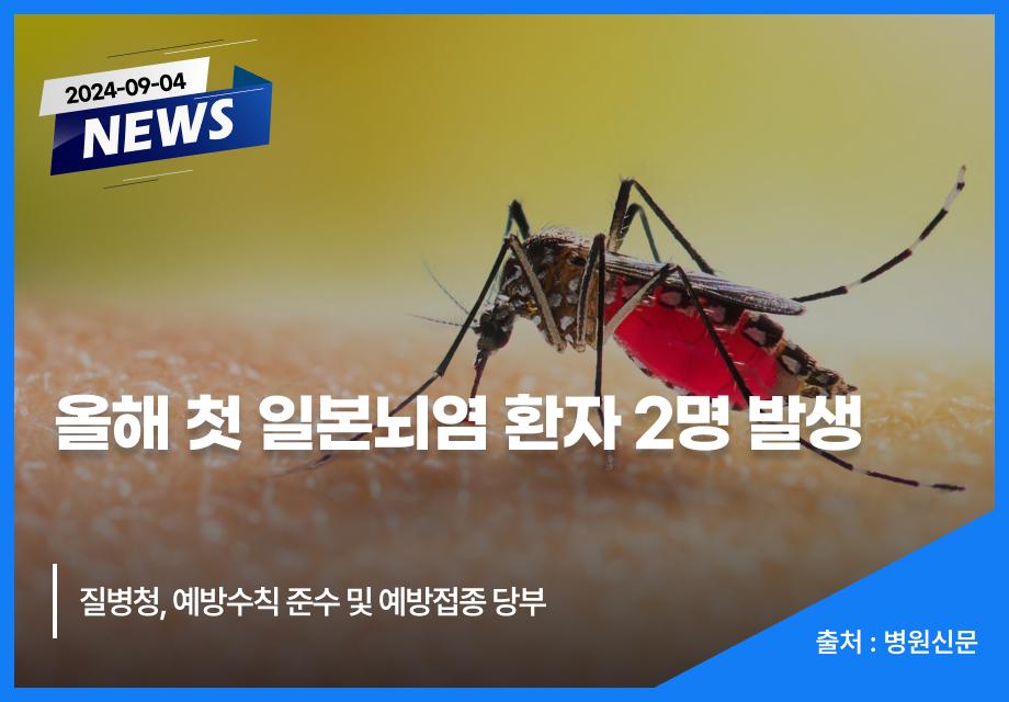 [병원신문] 올해 첫 일본뇌염 환자 2명 발생 이미지