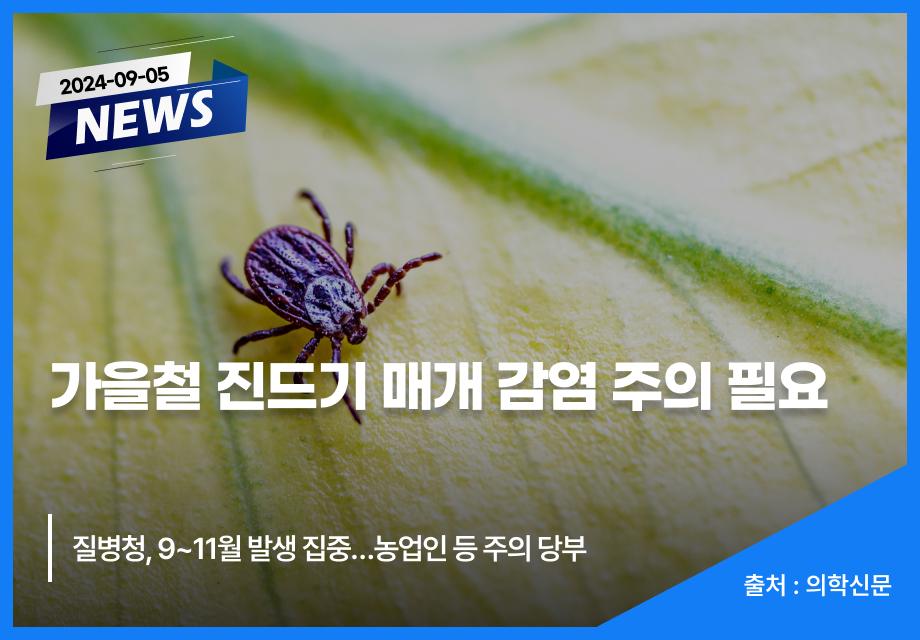 [의학신문] 가을철 진드기 매개 감염 주의 필요 이미지