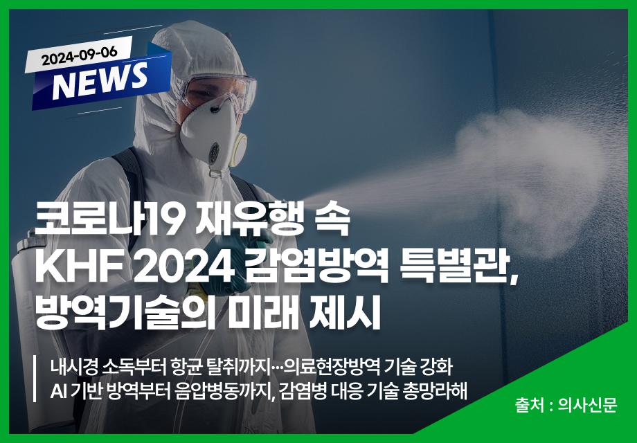 [의사신문] 코로나19 재유행 속 KHF 2024 감염방역 특별관, 방역기술의 미래 제 이미지