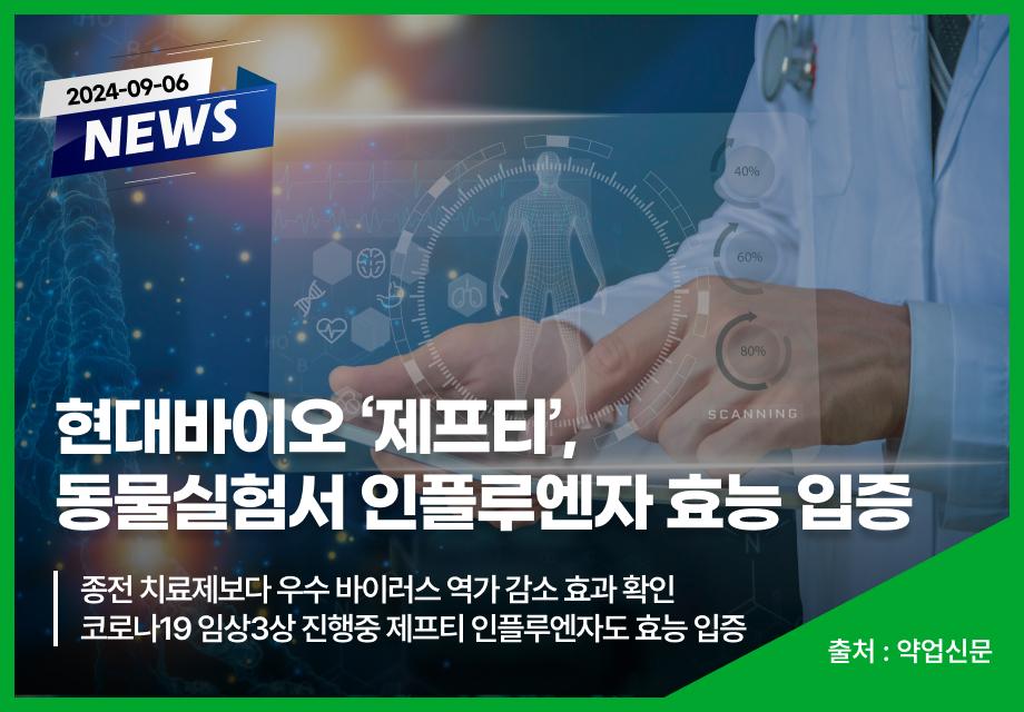 [약업신문] 현대바이오 '제프티', 동물실험서 인플루엔자 효능 입증 이미지