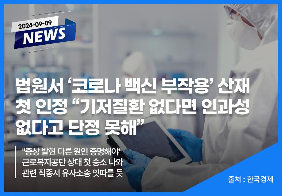 [한국경제] 법원서 ‘코로나 백신 부작용’ 산재 첫 인정 “기저질환 없다면 인과성 없다고 단정 못해” 이미지