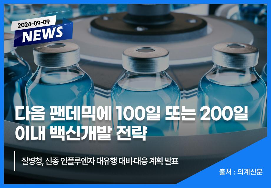 [의계신문] 다음 팬데믹에 100일 또는 200일 이내 백신개발 전략 이미지