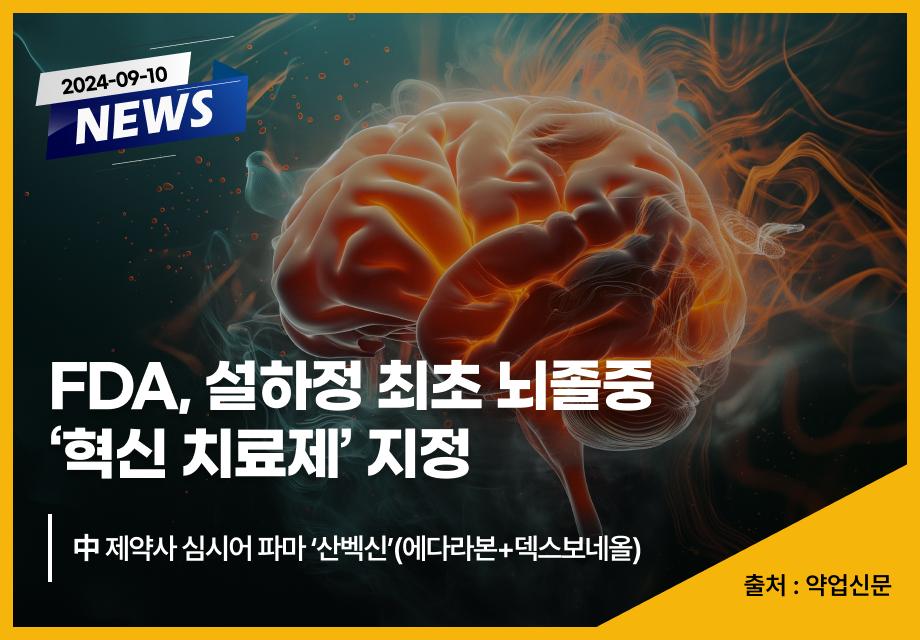 [약업신문] FDA, 설하정 최초 뇌졸중 ‘혁신 치료제’ 지정 이미지