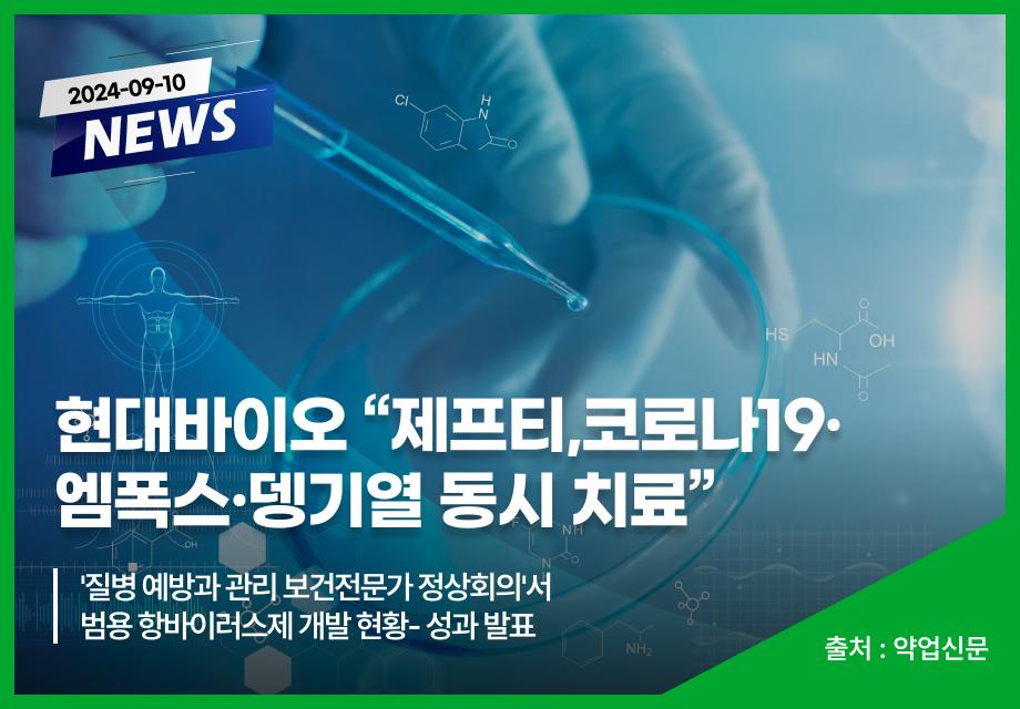 [약업신문] 현대바이오 "제프티,코로나19· 엠폭스 ·뎅기열 동시 치료" 이미지