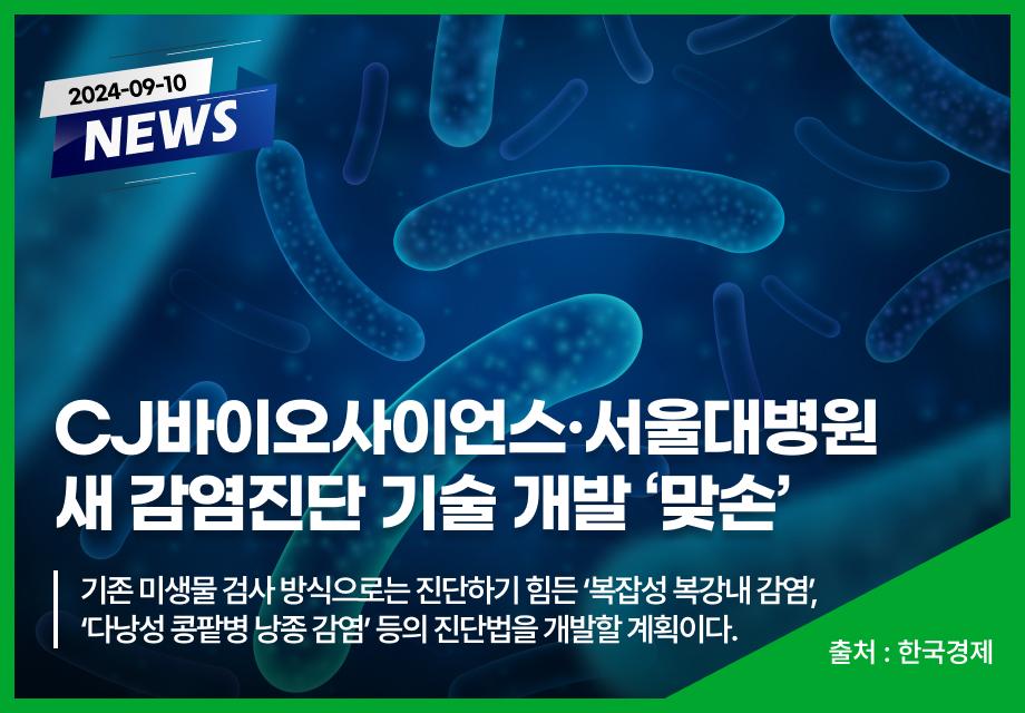 [한국경제] CJ바이오사이언스·서울대병원 새 감염진단 기술 개발 ‘맞손’ 이미지