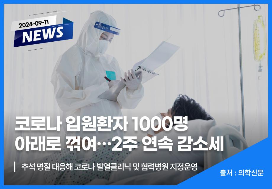 [의학신문] 코로나 입원환자 1000명 아래로 꺾여…2주 연속 감소세 이미지