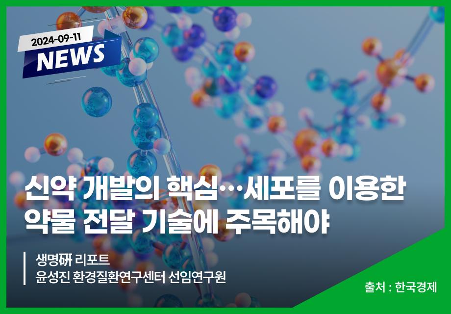 [한국경제] 신약 개발의 핵심…세포를 이용한 약물 전달 기술에 주목해야 이미지