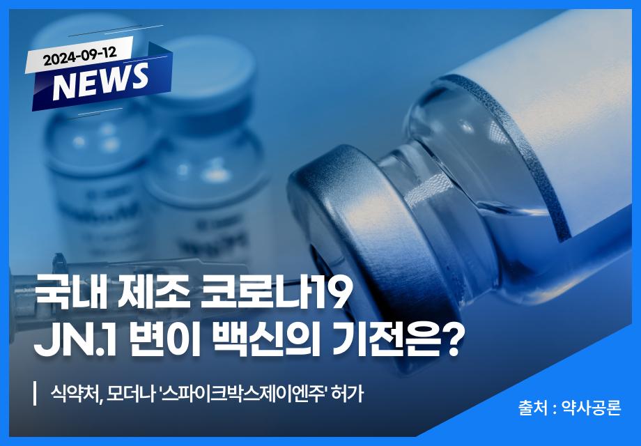 [약사공론] 국내 제조 코로나19 JN.1 변이 백신의 기전은? 이미지