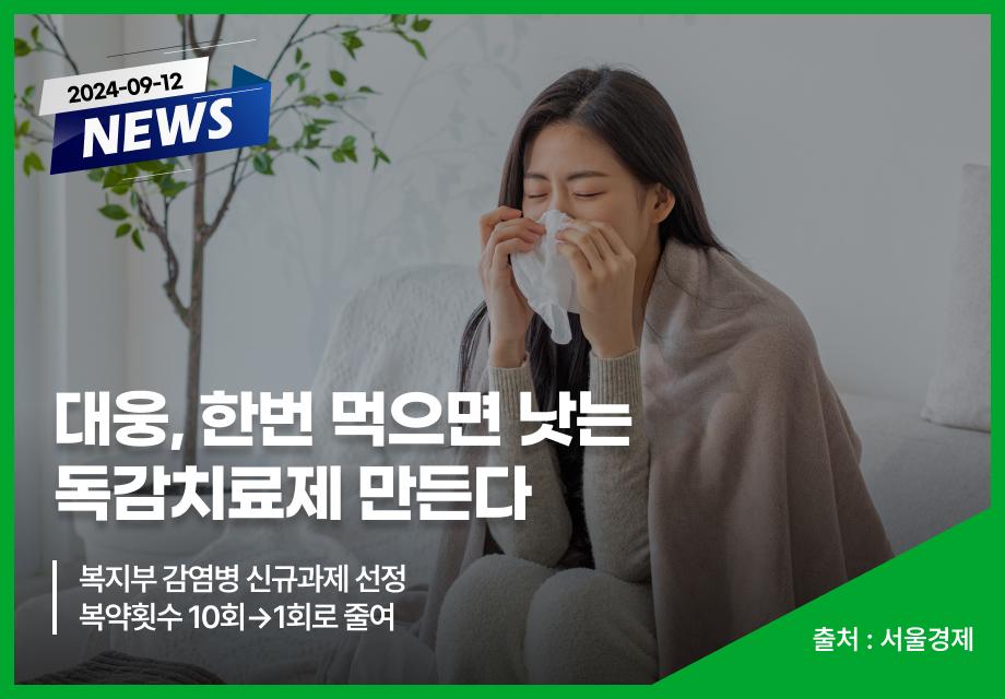 [서울경제] 대웅, 한번 먹으면 낫는 독감치료제 만든다 이미지