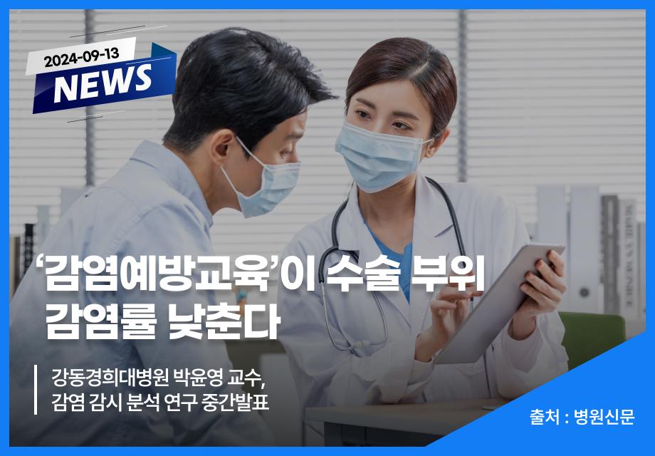 [병원신문] ‘감염예방교육’이 수술 부위 감염률 낮춘다 이미지