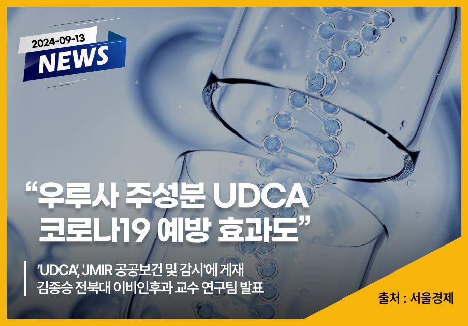 [서울경제] "우루사 주성분 UDCA 코로나19 예방 효과도" 이미지