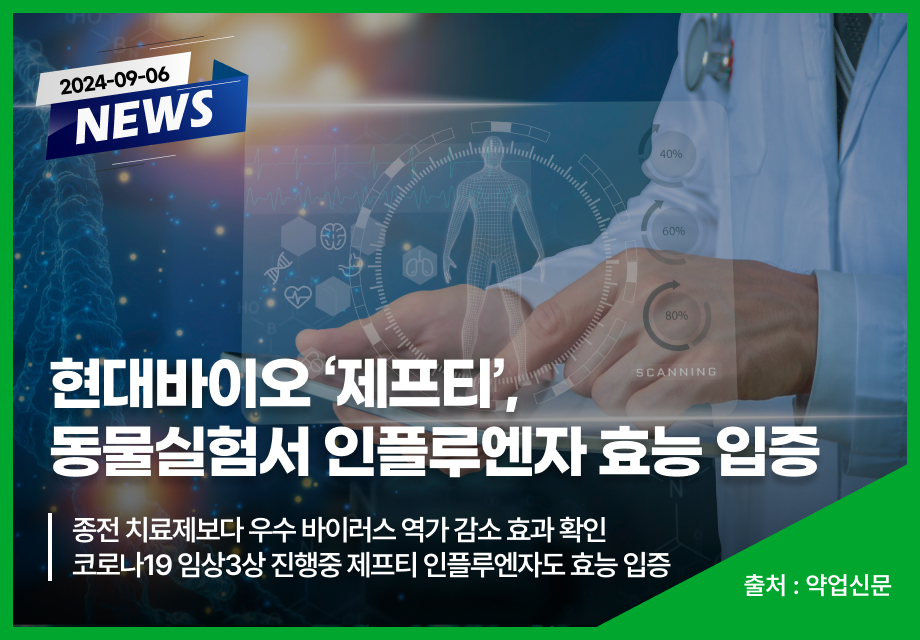 [약업신문] 현대바이오 '제프티', 동물실험서 인플루엔자 효능 입증