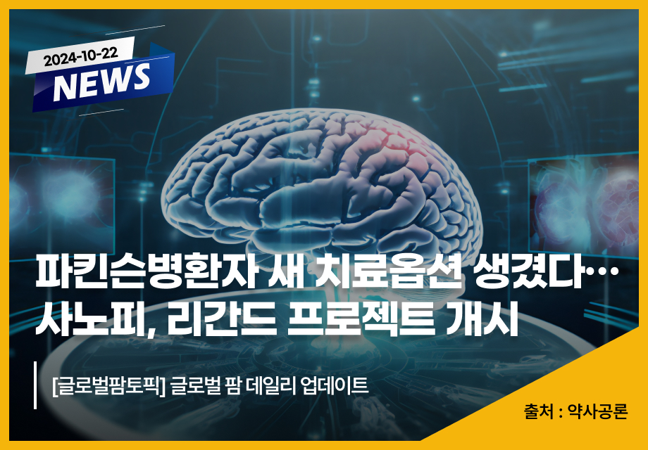 [약사공론] 파킨슨병환자 새 치료옵션 생겼다…사노피, 리간드 프로젝트 개시