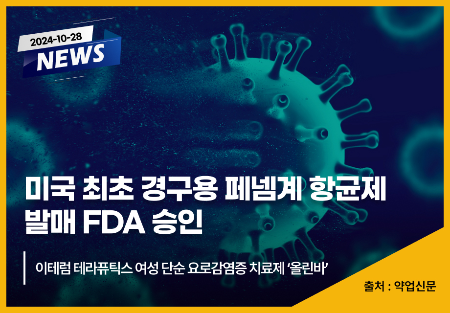 [약업신문] 미국 최초 경구용 페넴계 항균제 발매 FDA 승인