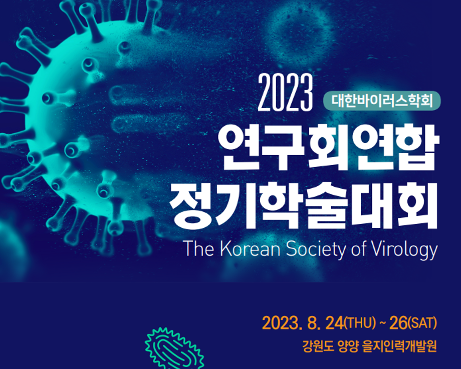 2023 대한바이러스학회 연구회연합 정기학술대회 이미지