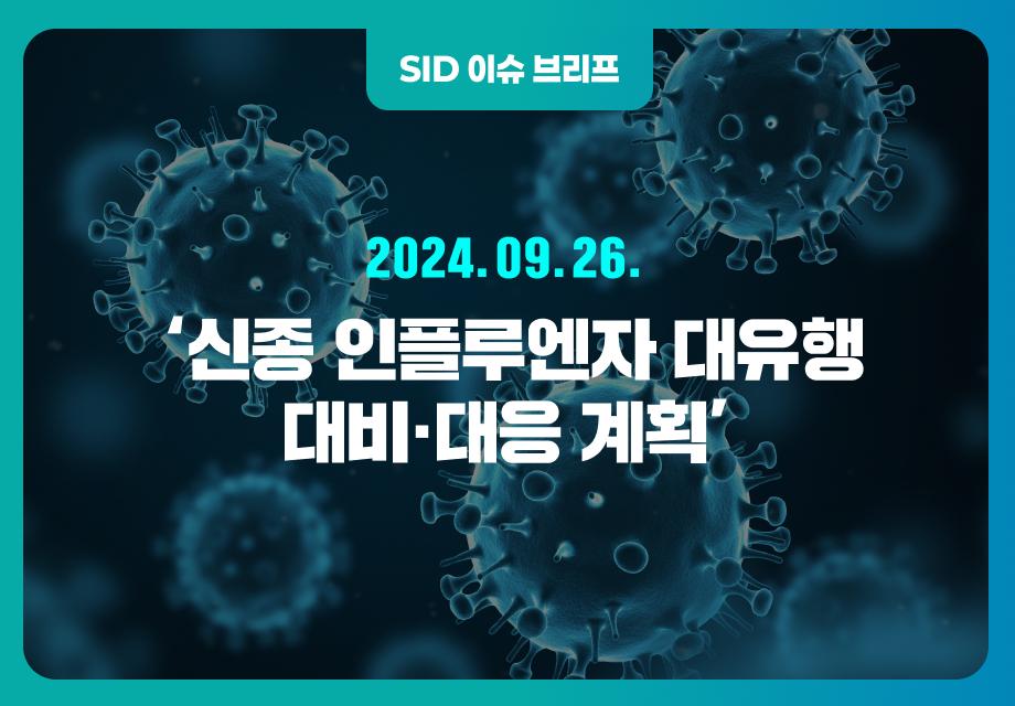 ‘신종 인플루엔자 대유행 대비·대응 계획’ 이미지