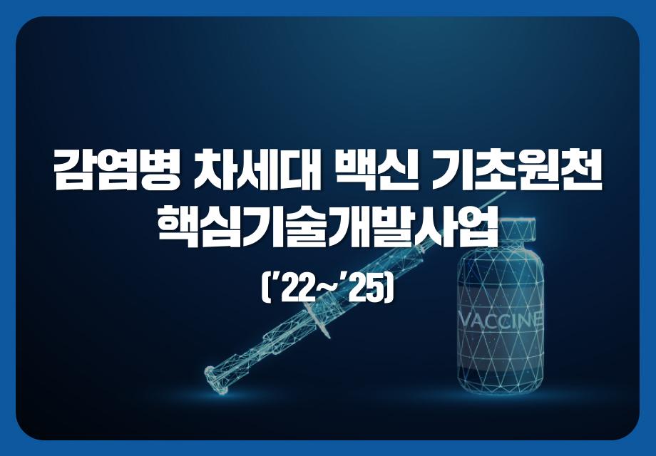 감염병차세대백신기초원천핵심기술개발사업(’22~’25) 소개 이미지