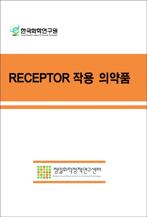 화학연 정밀화학정책연구센터, receptor 작용 의약품 정보집 발간 이미지