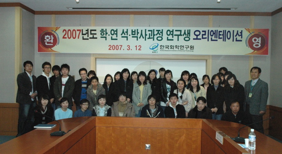 2007년도 학ㆍ연ㆍ석ㆍ박사과정 연구생 오리엔테이션 이미지