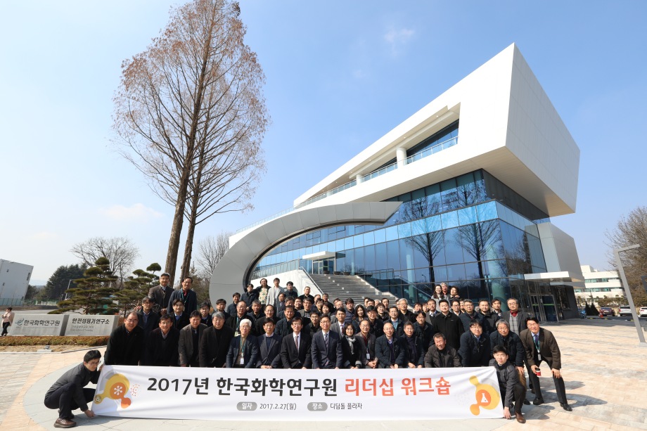 2017년 한국화학연구원 리더십 워크숍 이미지