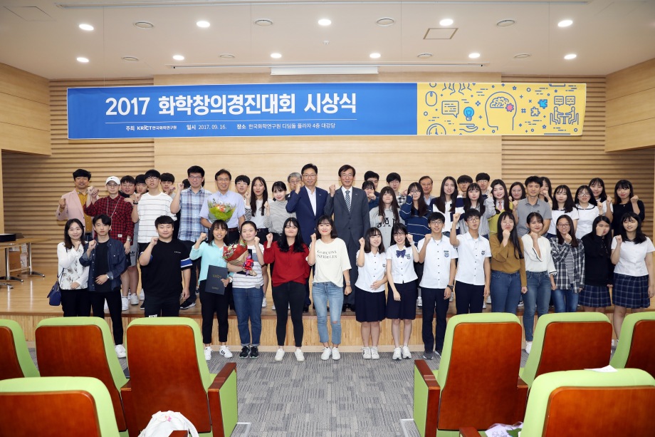 2017 화학창의경진대회 시상식 이미지