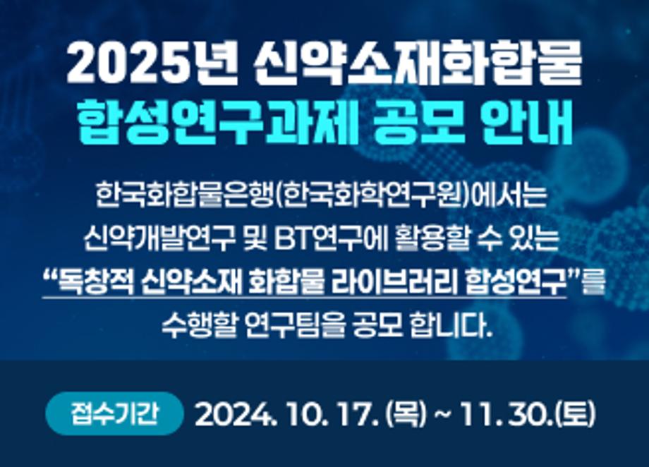 241016_[팝업]2025년 신약소재화합물 합성연구과제 공모 안내