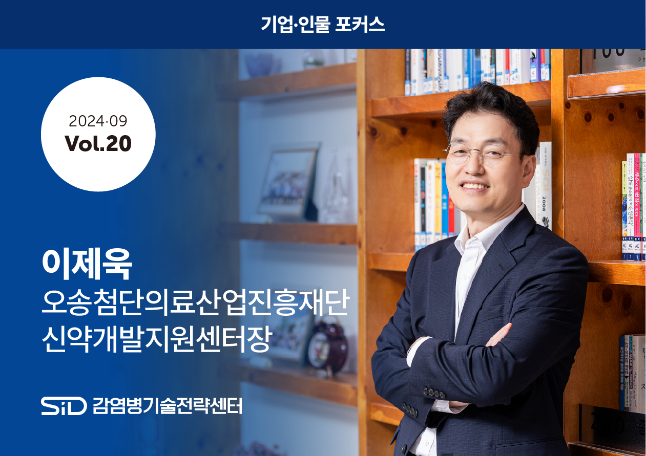 [2024-09 Vol.20] 이재욱 오송첨단의료산업진흥재단 신약개발지원센터장