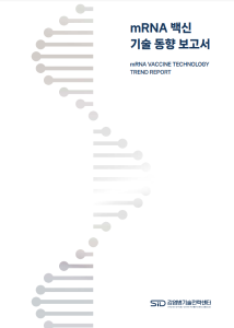 mRNA 백신 기술 동향 보고서('22.3.)