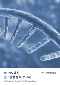 mRNA 백신 연구동향 분석 보고서('24.4.)