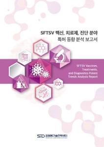 SFTSV 백신, 치료제, 진단 분야 특허 동향 분석 보고서('24.4.)