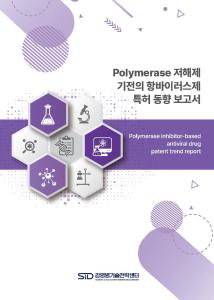 Polymerase 저해제 기전의 항바이러스제 특허동향 보고서('24.6.)