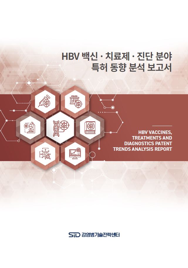 HBV 백신, 치료제, 진단 분야 특허 동향 분석 보고서