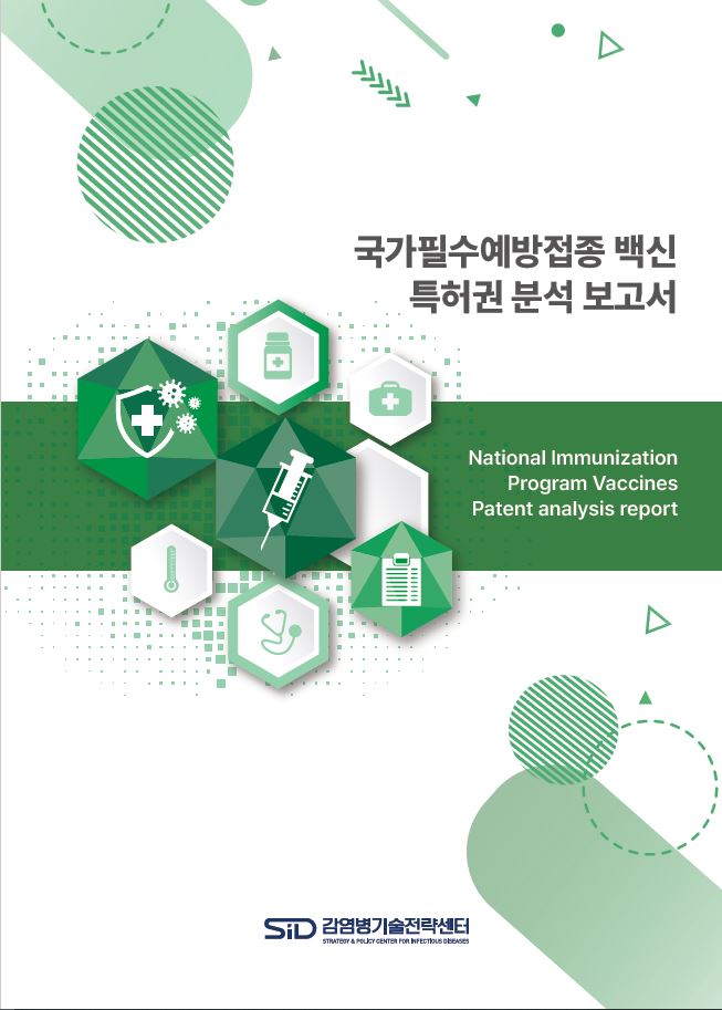 국가필수예방접종 백신 특허권 분석 보고서