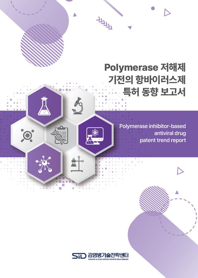 Polymerase 저해제 기전의 항바이러스제 특허동향 보고서