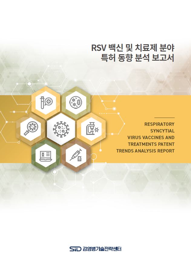 RSV 백신 및 치료제 특허동향분석 보고서