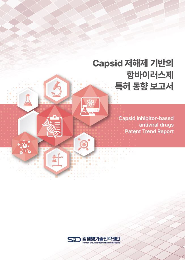 Capsid 저해제 기반의 항바이러스제 특허 동향 보고서